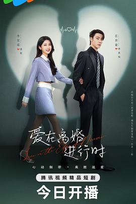愛在離婚進(jìn)行時