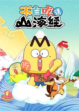 不白吃話(huà)山海經(jīng) 第二季